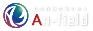 給与計算の代行・委託なら社労士法人アンフィールド