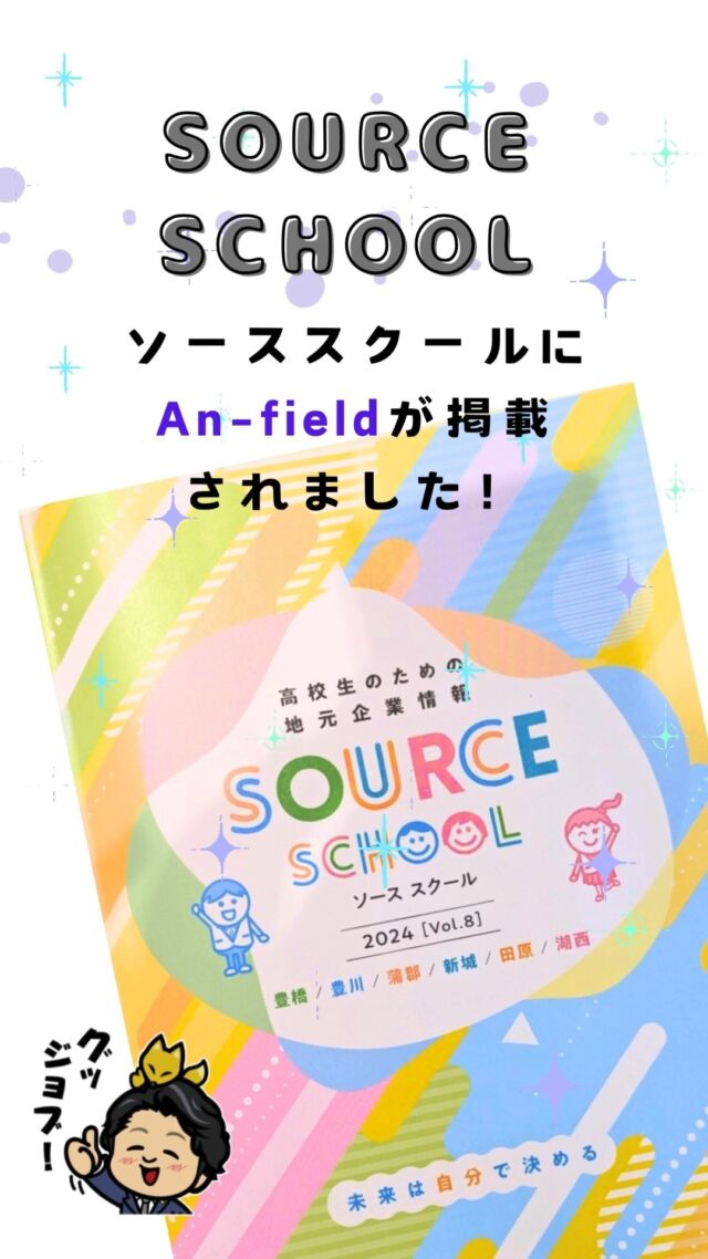 地元企業情報誌に掲載されました！
ソーススクール公式HP要チェックです♪（https://www.tonichi.net/source_school/）#豊川 #就職 #高校生