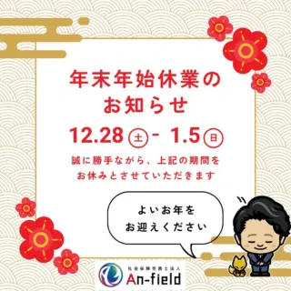 #冬休み #社労士 #助成金 #アンフィールド