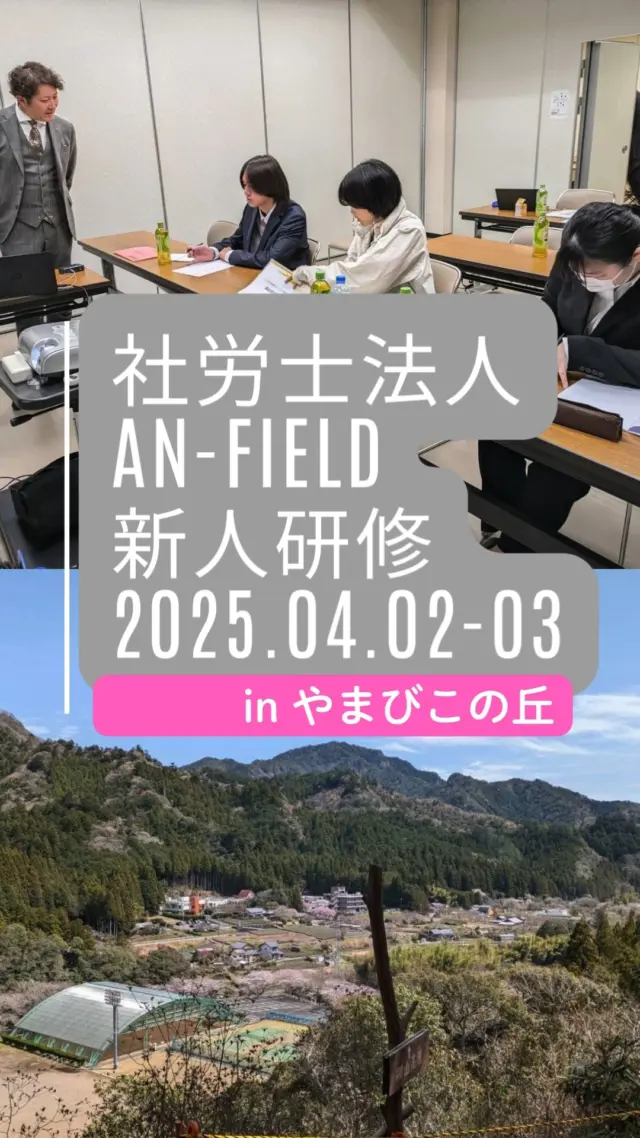 新入社員の皆さん
毎日の業務を楽しんでますか？
#新入社員研修 
#楽しんだもん勝ち 
#社労士 
#助成金申請サポート
