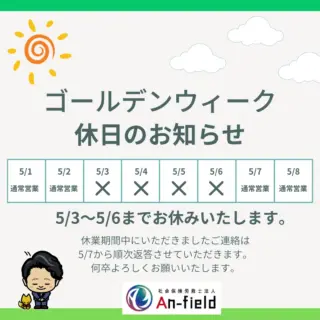 #gw休み #社労士 #助成金 #アンフィールド