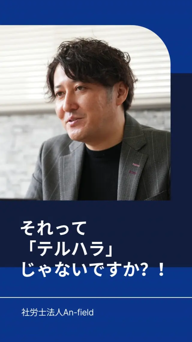 新年度、新しい仲間を迎えられた企業の皆様、おめでとうございます🌸
新入社員の教育・研修は、企業の未来を担う人材を育てるための大切な第一歩ですよね。
An-fieldでは、新入社員研修に関するお悩みをサポートしています！
昭和生まれの私（投稿者）は…
「気合いと根性！🔥」
そんな体育会系指導を受けてきた世代。
でも時代は変わりました！
今の新入社員には、より丁寧な指導が求められます。
そのギャップに戸惑う方もいるのでは？
先日SNSで見かけた新入社員のリアルな声…
「電話取って」って言うだけで「テルハラ」って言われるの…？🤯
「いきなり電話は不安…」
そんな声も聞こえてきます。

新入社員が電話対応に不安を感じる理由
* 誰からの電話？
* どんな用件？
* お客様が怒ってたら…？
* 言葉の意味が分からなかったら…？

様々な不安が頭をよぎるからなんです。
「テルハラ」と言われないためにできること
* 電話対応マニュアルの作成
* 先輩の対応を見て学ぶ
* 丁寧な研修の実施
An-fieldは、新入社員の不安を解消し、スムーズな育成をサポートします。
研修に関するご相談は、お気軽にDMへ✉️
#新人研修 #社員教育 #研修 #人材育成 #Anfierd#社労士