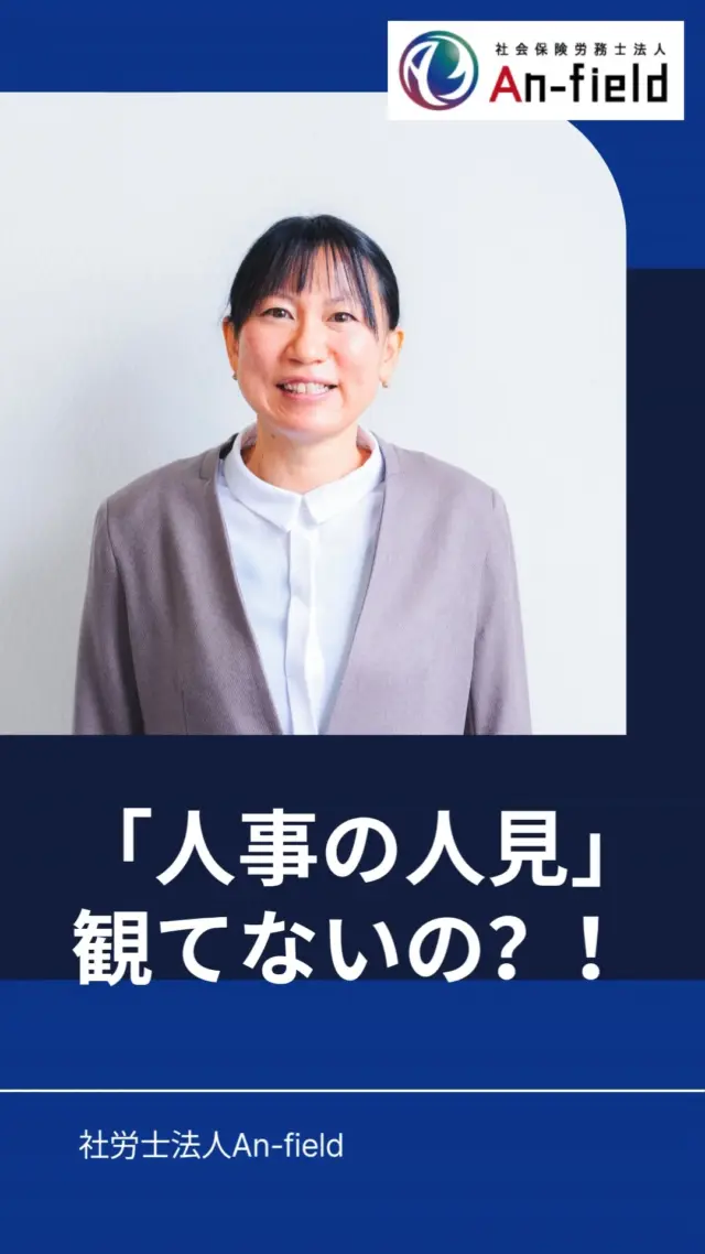 松田元太さんが出演しているドラマ「人事の人見」。
ご覧になっている方も多いかと思います。
特に総務担当者の目線からだと「あーこんなことあるよね」と共感しながら楽しめる内容ですよね！
今回は第3話で取り上げられた「就業規則」についてお話していきます。
第3話は、とある女性社員が就業規則で禁止されている副業をしていることが会社にバレてしまい、仕事と趣味の両立に悩む姿が描かれ、現代の働き方や自己実現について考えさせられる内容でした。

従業員の皆さん、会社の「就業規則」ご覧になったことはありますでしょうか？
「どこにあるか分からない」
「そもそも作ってない」
という方（会社さん）もいらっしゃるかもしれません。

就業規則があるメリット（従業員目線で）
・勤務や給与のルールが明確で不安なく働ける
・休暇や福利厚生が明文化され権利を主張しやすい
・トラブルの基準があり公平に判断される
いざというときもそうじゃないときも、会社を守ることはもちろん従業員自身を守る盾となってくれるものです。

何年も就業規則を見直してないという事業主様！
毎年のように法改正があります。
時代と現状に合った就業規則にアップデートしていきましょう！！

An-fieldでは就業規則をまるっとお任せいただけるパッケージのご用意があります。
就業規則をただ作成するだけではなく、従業員に見てもらい、理解していただかないと意味がないので、従業員一人ひとりにお渡しいただける「ルールブック」として小さい冊子を作成することや、就業規則の内容をAn-fieldから直接従業員の皆さまに説明させていただくことも承っております。
せっかく作成する就業規則、一緒に価値のあるものにしていきましょう！
#人事の人見
#就業規則
#社労士
#アンフィールド