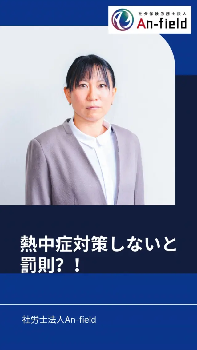 2025年6月1日から熱中症対策が義務化されました。
対象となるのは
「WBGT28度以上または気温31度以上の環境下で連続1時間以上または1日4時間を超えて作業が見込まれる事業所」
義務化される内容は
熱中症を早期に発見し、適切な対応ができるような報告体制の整備
対応手順を作成し従業員へ周知
報告体制や対応手順について関係者全員へ周知
上記の義務を怠った場合、事業主に対して6か月以下の懲役または50万円以下の罰金が科せられる可能性があります。
厚生労働省から出ているリーフレットに発生時のフロー例がありましたので、参考にされてみてはいかがでしょうか。
https://jsite.mhlw.go.jp/kumamoto-roudoukyoku/content/contents/002215758.pdf
従業員の健康と安全を守るため、具体的な対策を講じていきましょう！
#熱中症対策義務化
#社労士
#アンフィールド